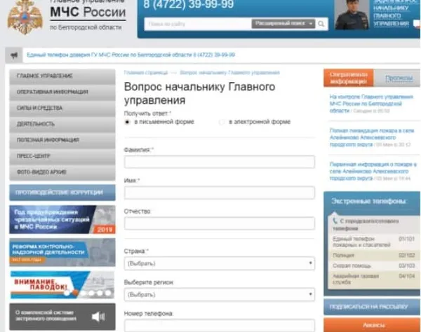 Рис. 3. Предлагаемая форма обращения на сайте МЧС (на примере Белгородского управления).