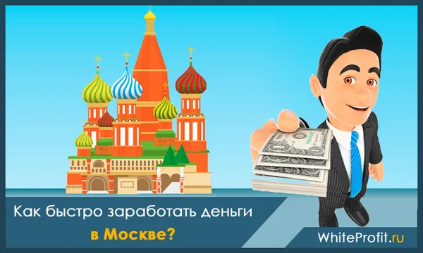 как заработать деньги в Москве