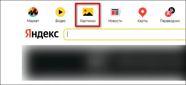 запуск Яндекс картинки