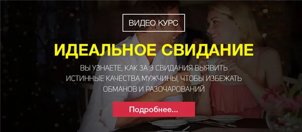 Онлайн курс для женщин Идеальное свидание Автор Филипп Литвиненко