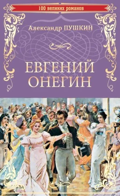 Александр Пушкин «Евгений Онегин» фото