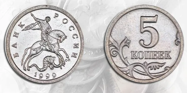 самая дорогая 5-копеечная монета 1999 года СП