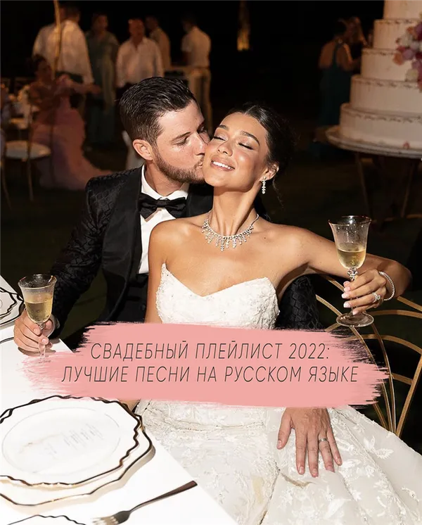Свадебный плейлист 2022: лучшие песни на русском языке