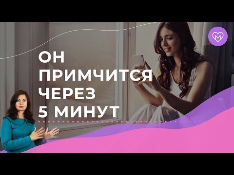 Что написать мужчине в смс, чтобы зацепить, чтобы думал обо мне? Примеры 6