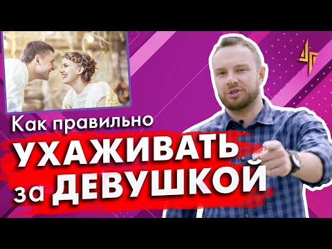 Как ухаживать за девушкой красиво и правильно: 10 советов для парней 24