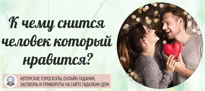 К чему снится парень, который нравится: толкование сна из сонников и мнение психолога 10