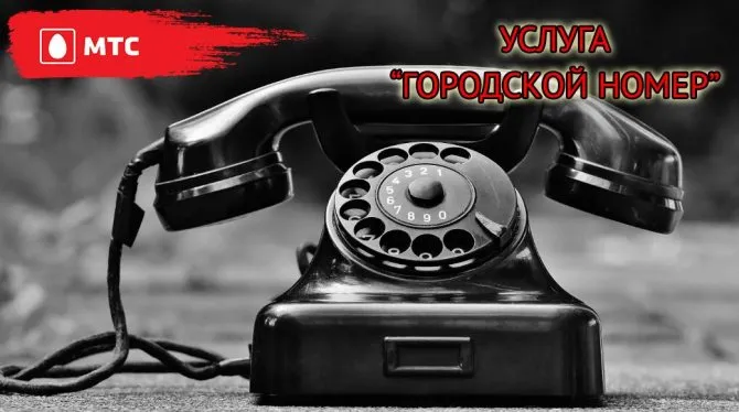 Прямой городской номер: что это такое и зачем он нужен 15