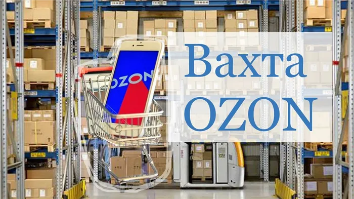 Работа на складе Ozon: трудоустройство и зарплата 8