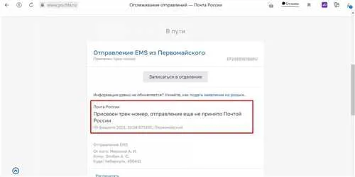 Что это означает, если уже присвоен трек-номер, но отправление еще не принято Почтой России 5