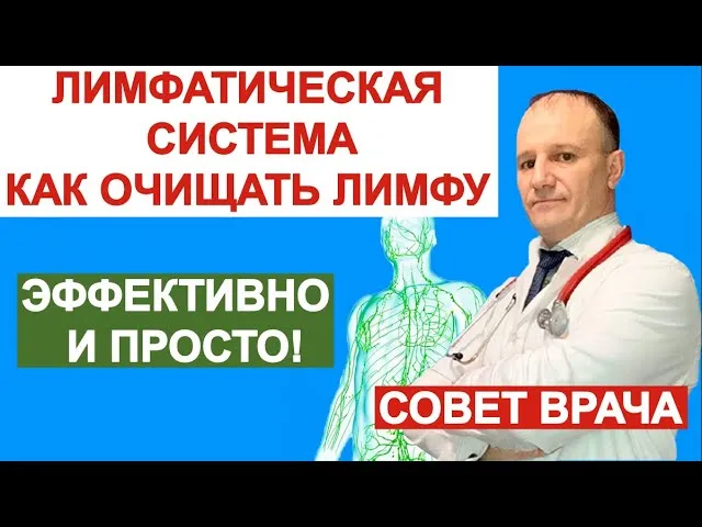 10 простых способов, как быстро и правильно почистить лимфу в домашних условиях 8