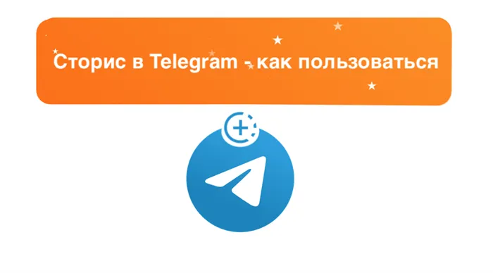 Вышло обновление Телеграм с поддержкой Сторис. Как смотреть их на iPhone 35