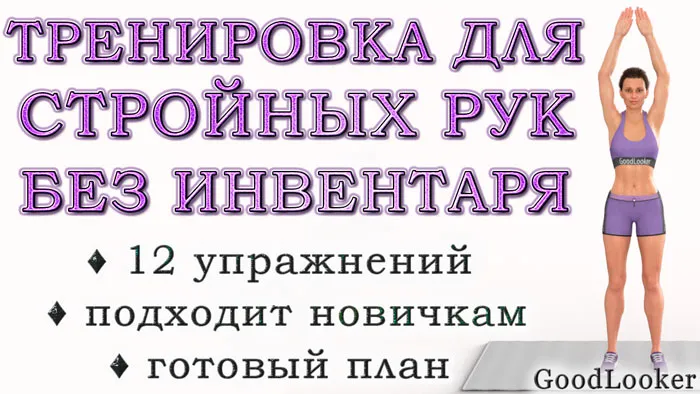 Как похудеть в руках: диета, упражнения для дома и зала, советы тренера 15