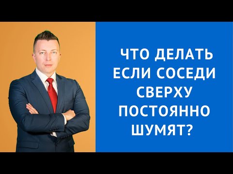 Как законно бороться с шумными соседями 34