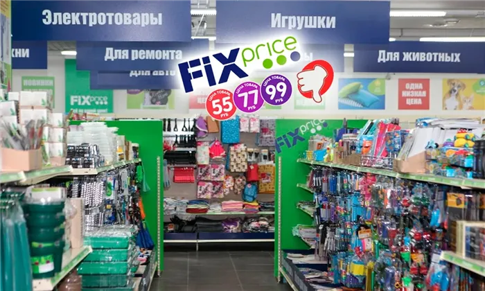 В чем подвох? Объясняем, почему в Fix Price такие низкие цены и что там лучше не покупать 10