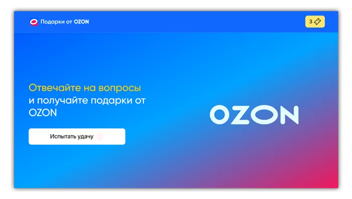 Подарки от Ozon — розыгрыш призов за ответы на вопросы — отзывы и обзор 7