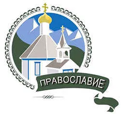 Православие