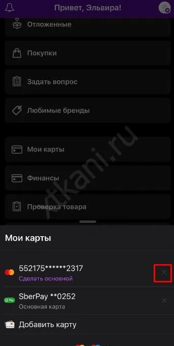 Как отвязать карту от Вайлдберриз, чтобы никаких списаний 3