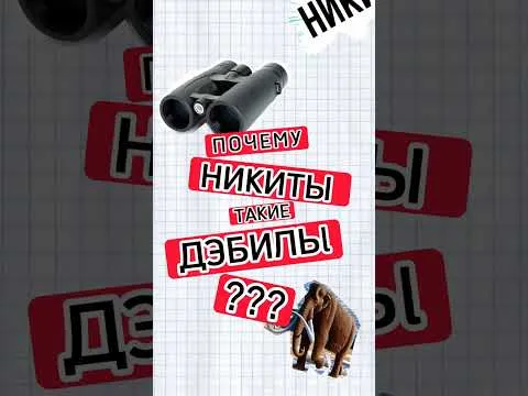 Почему Никита плохое имя?/ Правда ли, что имя Никита делает человека хуже?