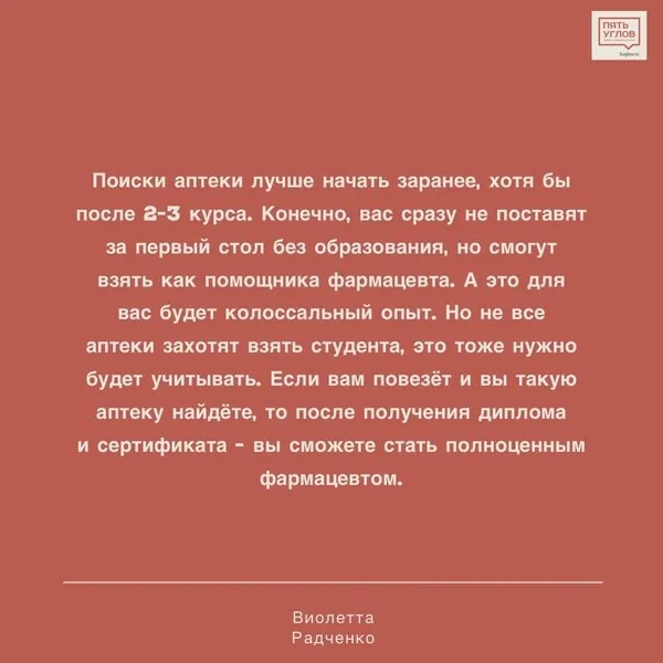 Совет студентам от Виолетты Радченко