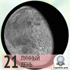 Толкование сна в 21 лунные сутки