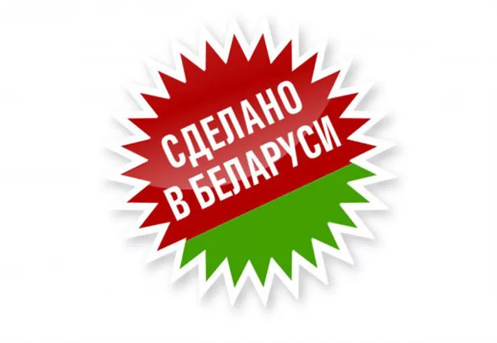 Сделано в Беларуси