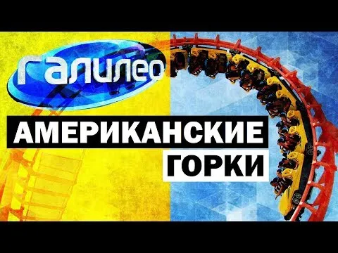 Галилео. Американские горки ? Roller coaster