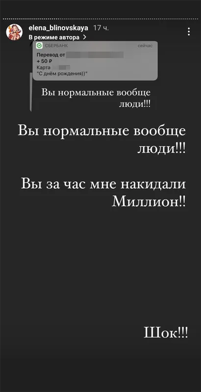 Блиновская регулярно просит подписчиков отправить ей деньги в определённое время или в честь какого⁠-⁠либо праздника. Блогер написала, что в честь дня рождения подписчики прислали ей миллион рублей