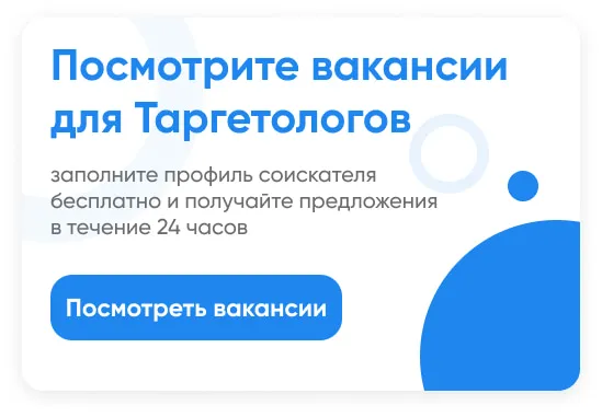 вакансии таргетологов