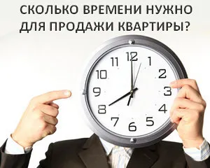 Как ускорить продажу квартиры