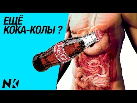 Вся правда о кока-коле. Как кола влияет на организм. Факты. Пьём кока-колу?