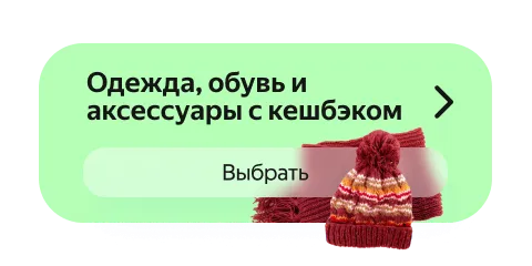 Одежда, обувь и аксессуары с кешбэком