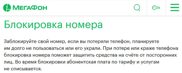 Блокировка номера Мегафон через личный кабинет