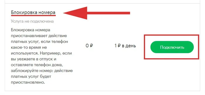 Как включить добровольную блокировку номера в Личном кабинете Мегафон