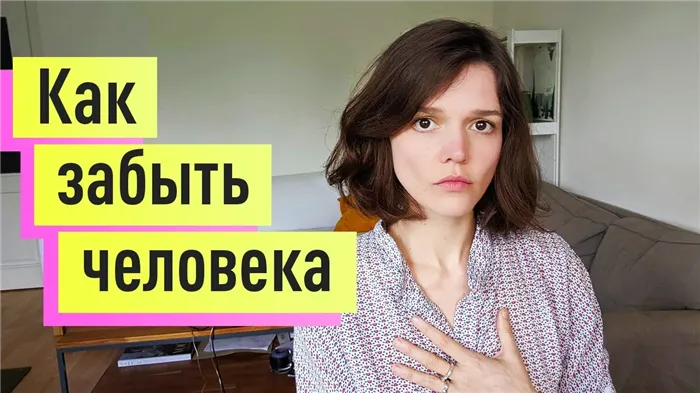 Как забыть человека, которого любишь?