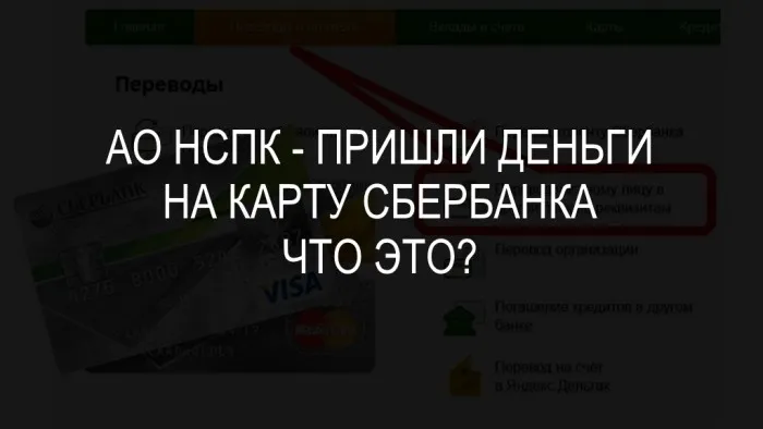 ао нспк пришли деньги на карту сбербанка