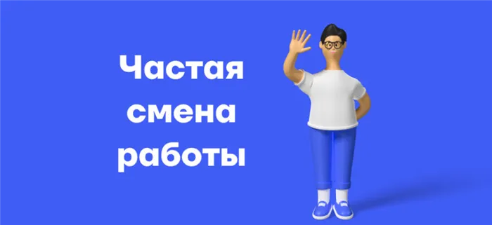 Стоит ли часто менять работу 2