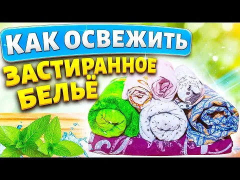 ОСВЕЖИТЬ ЗАСТИРАННОЕ ПОСТЕЛЬНОЕ БЕЛЬЁ! Как стирать, чтобы белое стало белее, цветное ярче!