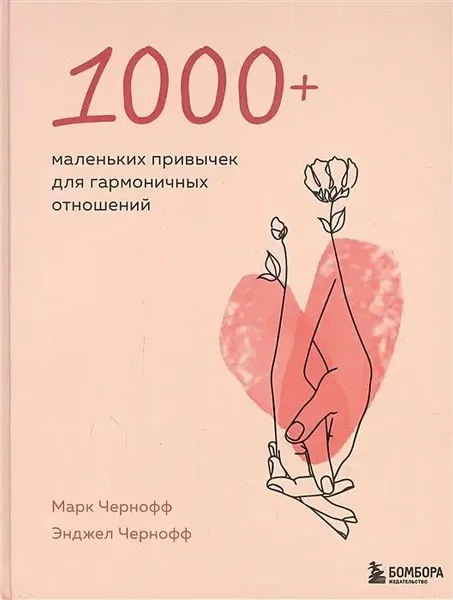 Книга 1000+ маленьких привычек для гармоничных отношений • Чернофф Марк и др.