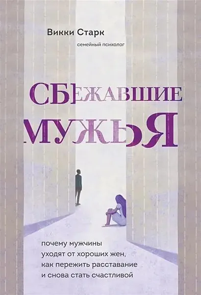 Книга Сбежавшие мужья. Почему мужчины уходят от хороших жен, как пережить расставание и снова стать счастливой • Викки Старк