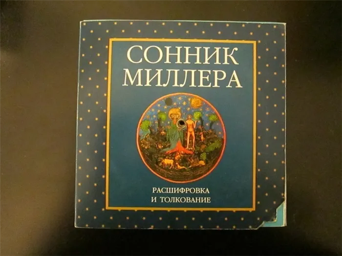 Толкование по книге Миллера