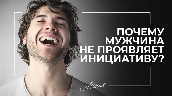 Почему мужчина не проявляет инициативу 