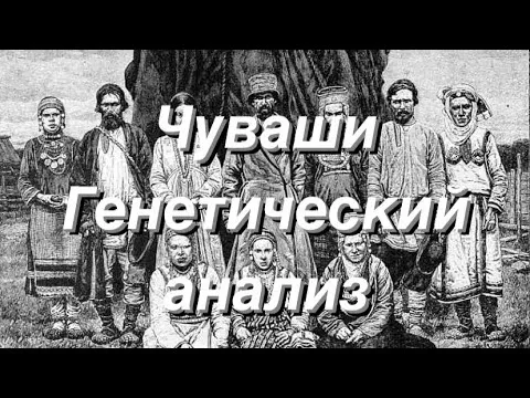 Чуваши - Генетический анализ (аутосомные данные G25)