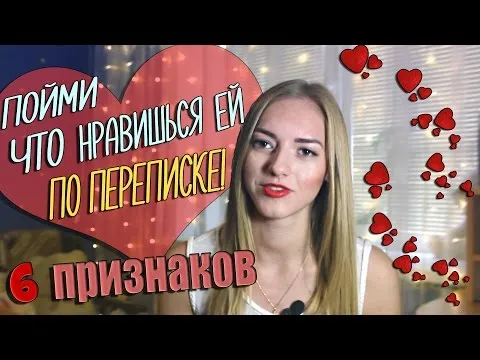 6 признаков, что ты НРАВИШЬСЯ девушке ПО ПЕРЕПИСКЕ ?