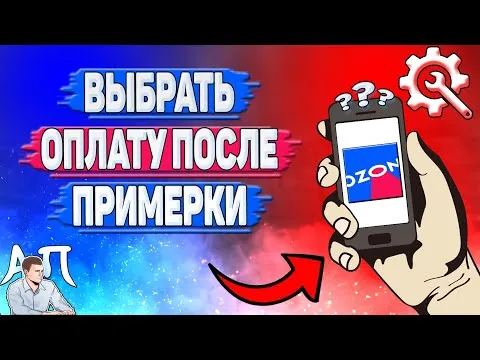 Как выбрать оплату после примерки в Озоне? Оплатить после примерки на Озоне