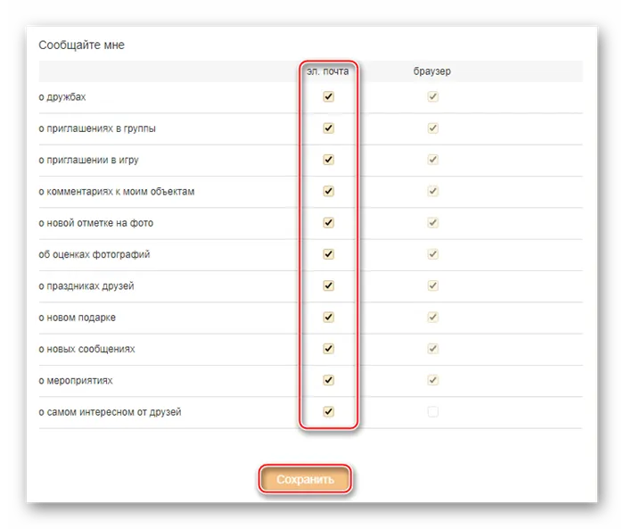 Выбор пунктов для оповещений на почту в Одноклассниках