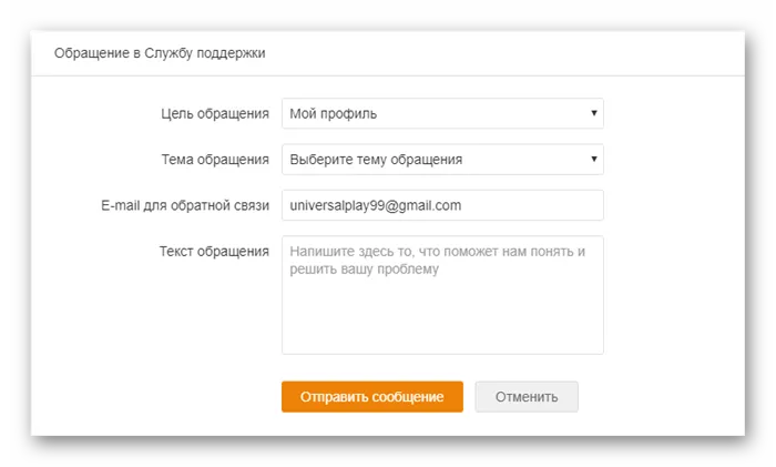 Обращение в техподдержку Одноклассников