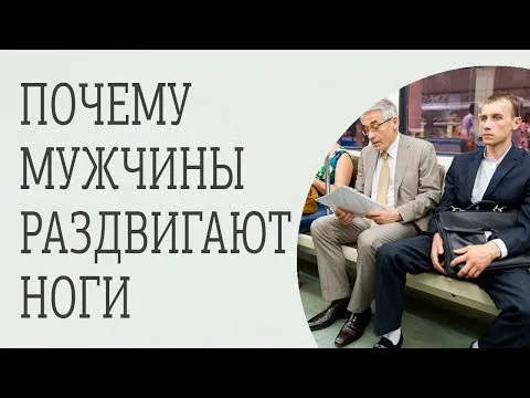 Зачем мужчины раздвигают ноги?