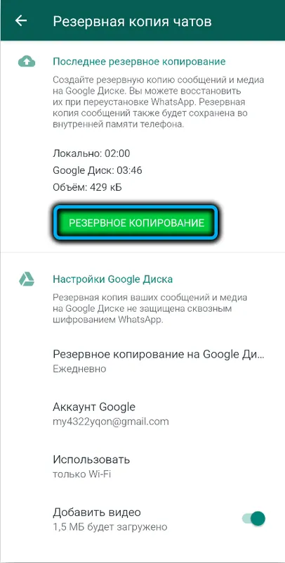 Кнопка Резервное копирование в WhatsApp