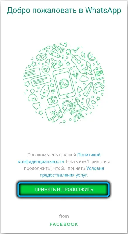 Лицензионное соглашение WhatsApp