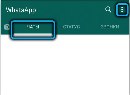 Вкладка Чаты в WhatsApp